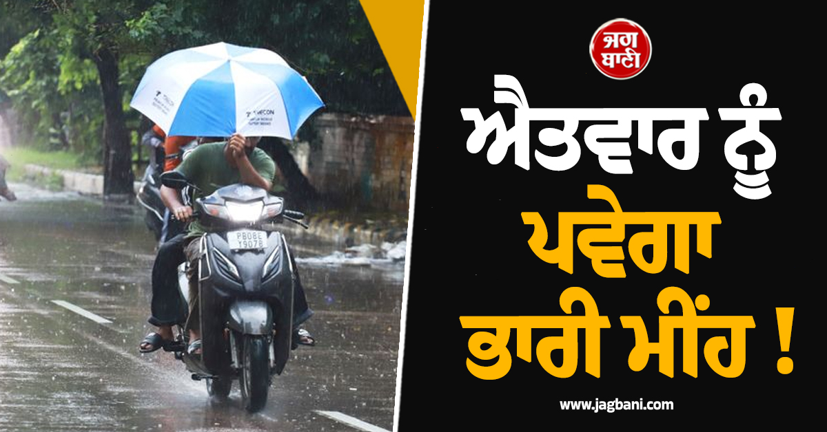 ਐਤਵਾਰ ਨੂੰ ਪਵੇਗਾ ਭਾਰੀ ਮੀਂਹ ! ਇਨ੍ਹਾਂ ਸੂਬਿਆਂ ''ਚ ਮੌਸਮ ਵਿਭਾਗ ਨੇ ਜਾਰੀ ਕੀਤਾ ਅਲਰਟ