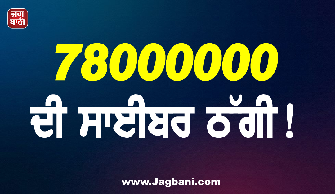 78000000 ਦੀ ਸਾਈਬਰ ਠੱਗੀ! ਸਾਬਕਾ PM ਦੇ ਪੁੱਤਰ ਨੂੰ ਵਟਸਐਪ ਰਾਹੀਂ ਬਣਾਇਆ ਸ਼ਿਕਾਰ