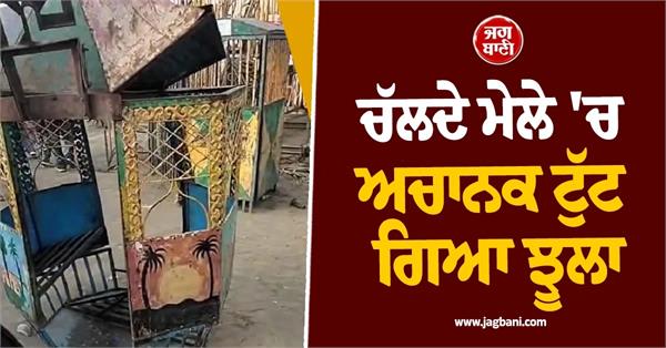 big accident in phillaur swing suddenly broke during the fair