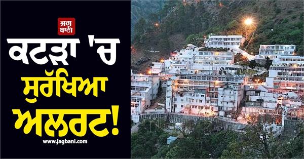 security alert in katra before shri vaishno devi and amarnath yatra
