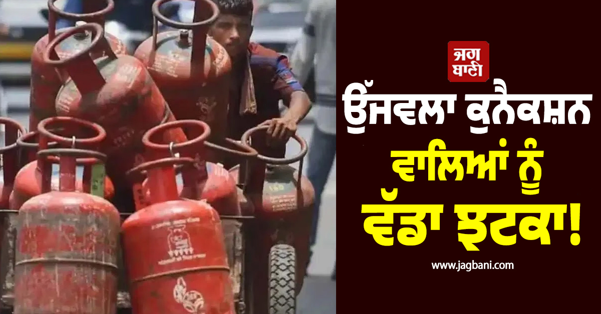 ਉੱਜਵਲਾ ਕੁਨੈਕਸ਼ਨ ਵਾਲਿਆਂ ਨੂੰ ਵੱਡਾ ਝਟਕਾ! ਜਾਣੋ ਕੀ ਹੈ ਮੰਤਰਾਲੇ ਦਾ ਨਵਾਂ ਫੈਸਲਾ