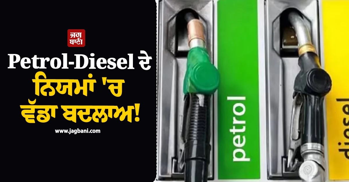 Petrol-Diesel ਦੇ ਨਿਯਮਾਂ ''ਚ ਹੋ ਗਿਆ ਵੱਡਾ ਬਦਲਾਅ! ਕੱਲ੍ਹ ਤੋਂ...