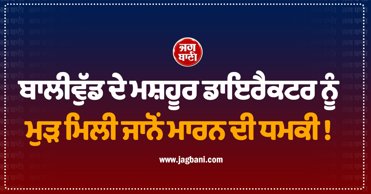 ਬਾਲੀਵੁੱਡ ਦੇ ਮਸ਼ਹੂਰ ਡਾਇਰੈਕਟਰ ਨੂੰ ਮੁੜ ਮਿਲੀ ਜਾਨੋਂ ਮਾਰਨ ਦੀ ਧਮਕੀ ! ਮੰਗੀ 20 ਕਰੋੜ ਦੀ ਫਿਰੌਤੀ