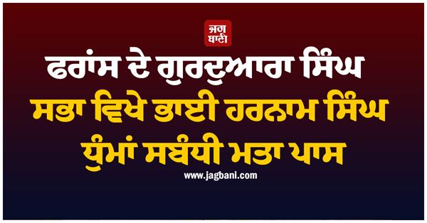 resolution passed regarding bhai harnam singh dhumman