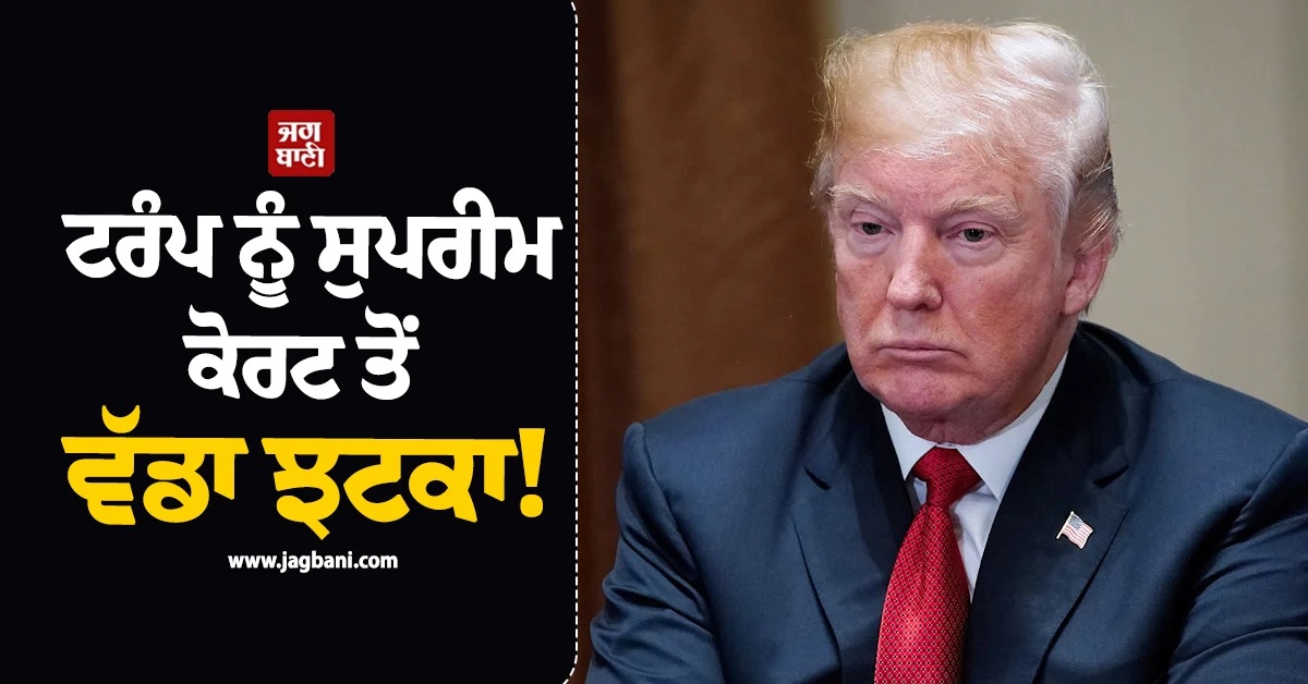 ਡੋਨਾਲਡ ਟਰੰਪ ਨੂੰ SC ਦਾ ਝਟਕਾ! ਜਨਮ ਦੇ ਆਧਾਰ ''ਤੇ Citizenship ਬਾਰੇ ਸੁਣਾਇਆ ਵੱਡਾ ਫੈਸਲਾ