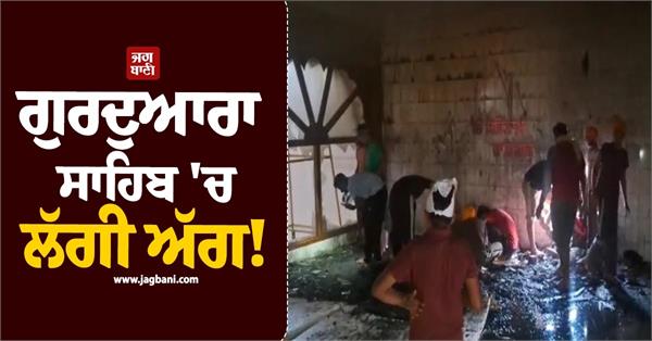 punjab fire breaks out in gurdwara sahib