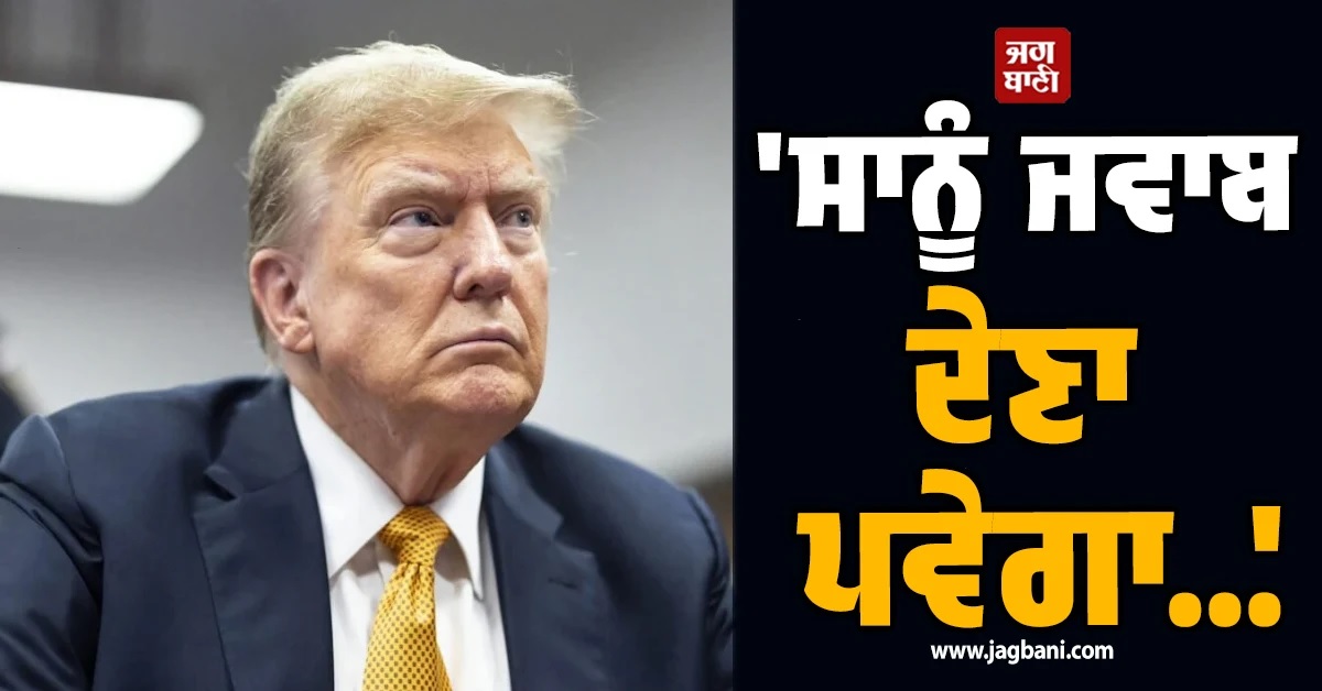 'ਸਾਨੂੰ ਜਵਾਬ ਦੇਣਾ ਪਵੇਗਾ...', ਅਪਾਚੇ ਹੈਲੀਕਾਪਟਰ ਡਿੱਗਣ ਮਗਰੋਂ ਟਰੰਪ ਦਾ ਵੱਡਾ ਬਿਆਨ