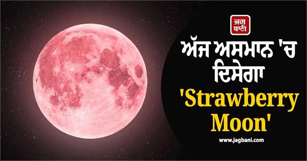strawberry moon to be seen in the sky today