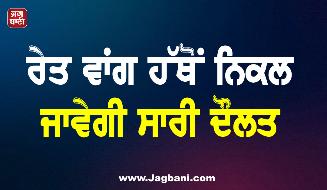 ਰੇਤ ਵਾਂਗ ਹੱਥੋਂ ਨਿਕਲ ਜਾਵੇਗੀ ਸਾਰੀ ਦੌਲਤ, ਘਰ ਦੀਆਂ ਇਨ੍ਹਾਂ 3 ਚੀਜ਼ਾਂ ''ਤੇ ਨਾ ਪੈਣ ਦਿਓ ਦੂਜਿਆਂ ਦੀ ਨਜ਼ਰ