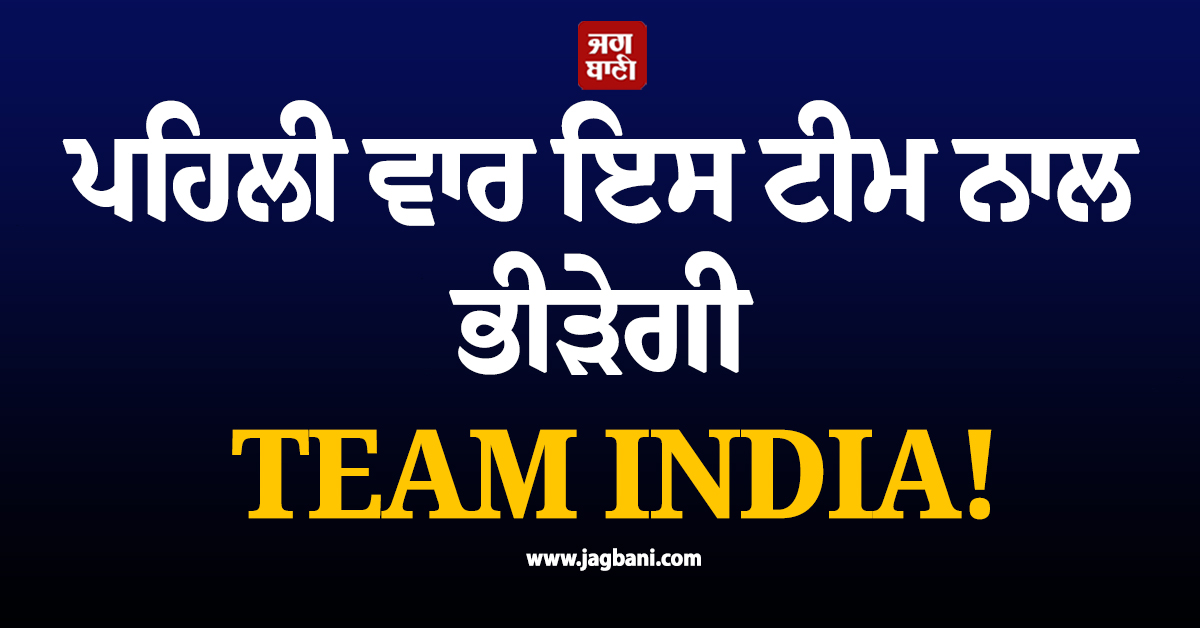 ਪਹਿਲੀ ਵਾਰ ਇਸ ਟੀਮ ਨਾਲ ਭੀੜੇਗੀ TEAM INDIA! ਇਸ ਦਿਨ ਹੋਵੇਗਾ ਇਤਿਹਾਸਕ ਮੁਕਾਬਲਾ