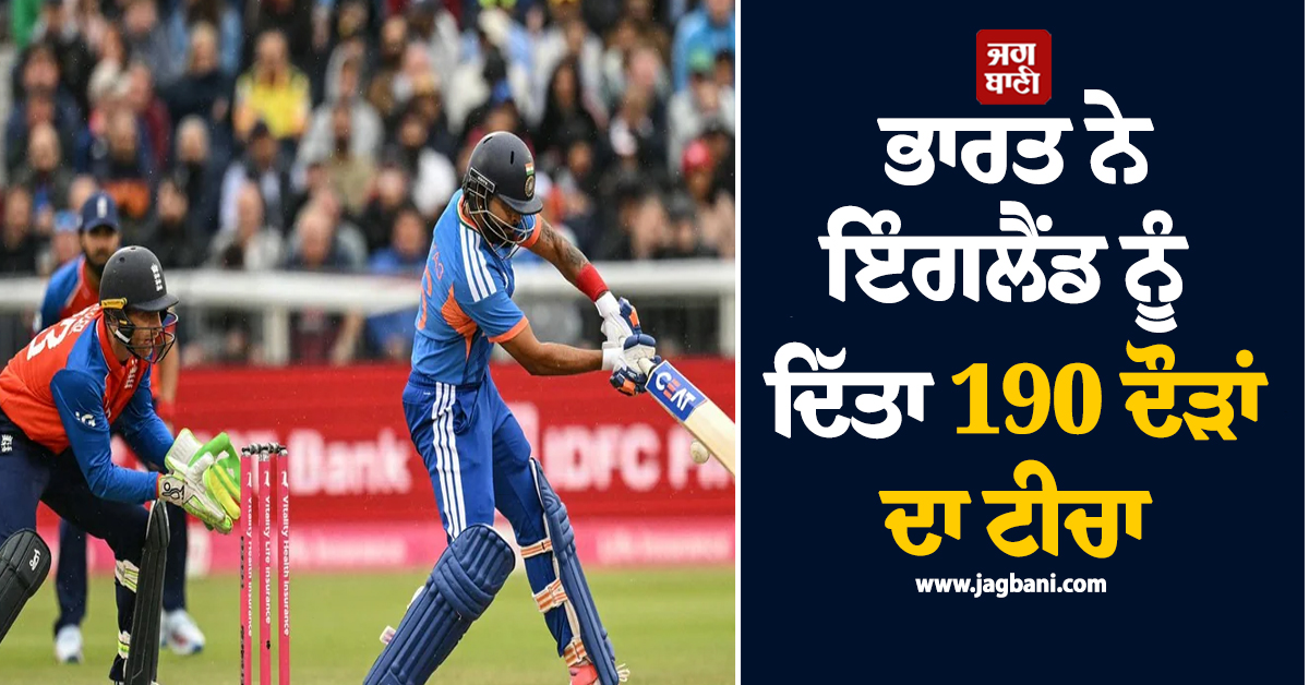 India vs England 1st T20I: ਭਾਰਤ ਨੇ ਇੰਗਲੈਂਡ ਨੂੰ ਦਿੱਤਾ 190 ਦੌੜਾਂ ਦਾ ਟੀਚਾ, ਅਭਿਸ਼ੇਕ ਤੇ ਸ਼੍ਰੇਅਸ ਦੇ ਅਰਧ ਸੈਂਕੜੇ