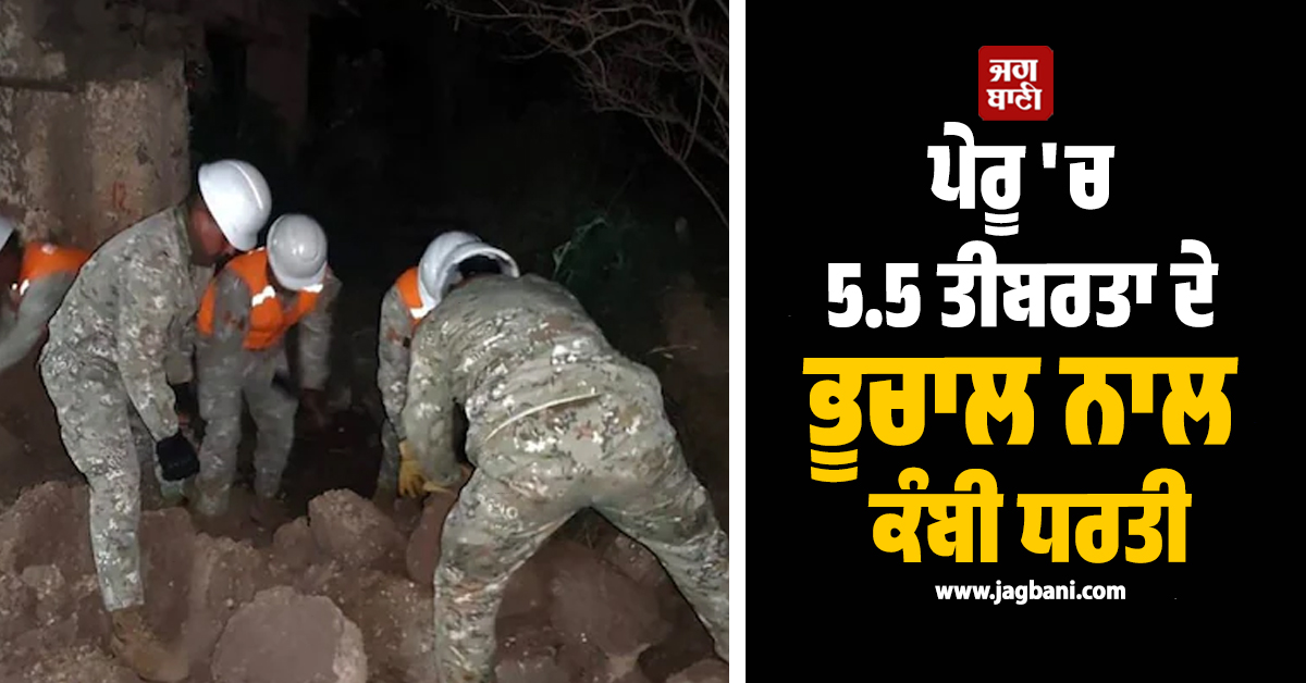 ਪੇਰੂ 'ਚ 5.5 ਤੀਬਰਤਾ ਦੇ ਭੂਚਾਲ ਨਾਲ ਕੰਬੀ ਧਰਤੀ: 5 ਲੋਕਾਂ ਦੀ ਮੌਤ, ਕਈ ਇਮਾਰਤਾਂ ਡਿੱਗੀਆਂ