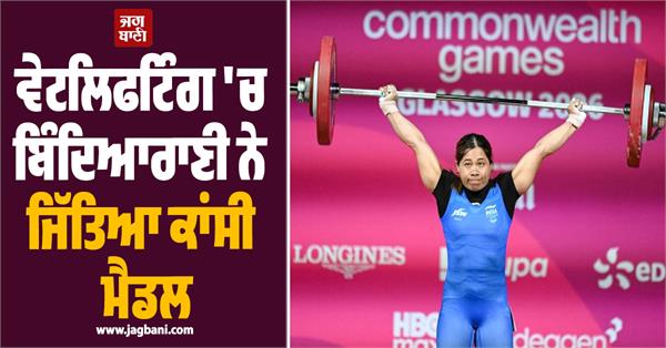 bindyarani wins bronze in weightlifting