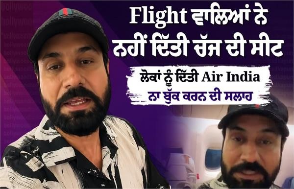 "ਏਅਰ ਇੰਡੀਆ ਦਾ ਬਾਈਕਾਟ ਕਰੋ!" ਬਿਜ਼ਨੈੱਸ ਕਲਾਸ ਦੀ ਮਾੜੀ ਹਾਲਤ ਦੇਖ ਭੜਕੇ ਬਿਨੂੰ ਢਿੱਲੋਂ