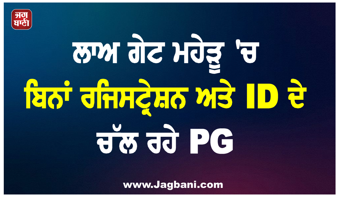 ਲਾਅ ਗੇਟ ਮਹੇੜੂ ''ਚ ਬਿਨਾਂ ਰਜਿਸਟ੍ਰੇਸ਼ਨ ਅਤੇ ID ਦੇ ਚੱਲ ਰਹੇ PG, ਦੋ ਕੇਅਰਟੇਕਰ ਗ੍ਰਿਫ਼ਤਾਰ