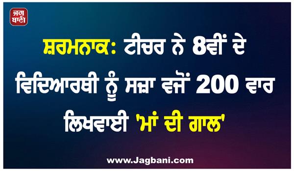 teacher forced student to write maa ki gal 200 times