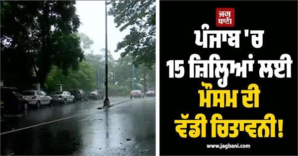 weather warning for 15 districts in punjab thunderstorm alert with heavy rain