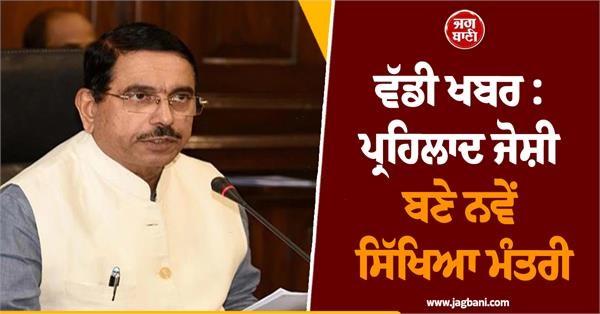 pralhad joshi becomes the new education minister