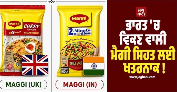 ਭਾਰਤੀ ਮੈਗੀ ਸਿਹਤ ਲਈ ਖਤਰਨਾਕ ! ਵਾਇਰਲ ਪੋਸਟ 'ਚ UK ਤੇ ਭਾਰਤ ਦੀ 'ਮੈਗੀ' 'ਚ ਫਰਕ ਨੇ ਕੀਤਾ ਹੈਰਾਨ