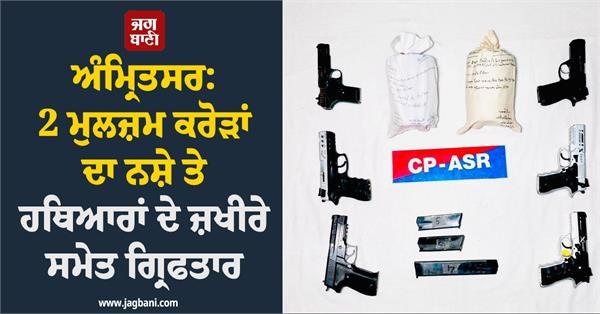 2 accused arrested with drugs and weapons worth crores