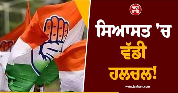 ਸਿਆਸਤ 'ਚ ਵੱਡੀ ਹਲਚਲ! ਕਾਂਗਰਸ ਦੇ ਇਨ੍ਹਾਂ ਆਗੂਆਂ ਨੂੰ ਪਾਰਟੀ 'ਚੋਂ ਕੱਢਿਆ ਗਿਆ ਬਾਹਰ