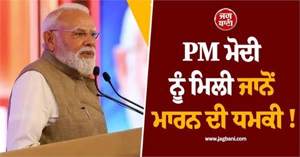 pm modi receives death threat