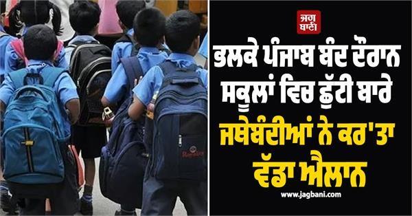 punjab bandh school holiday update