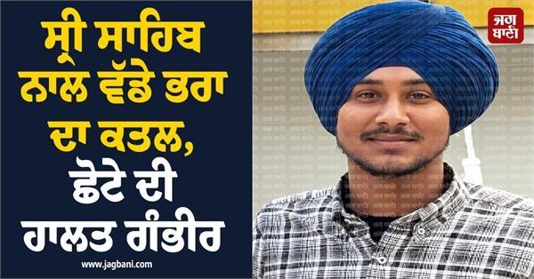 sri sahib two brother