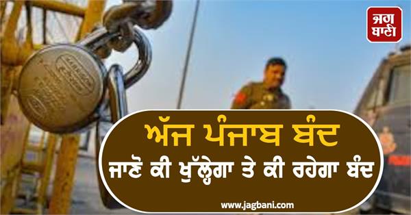 punjab closed today know open remain closed