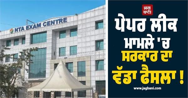 big decision of the government in the paper leak case