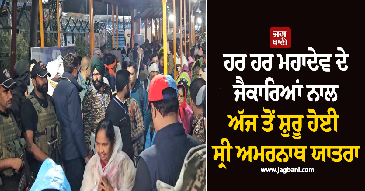 ਹਰ ਹਰ ਮਹਾਦੇਵ ਦੇ ਜੈਕਾਰਿਆਂ ਨਾਲ ਅੱਜ ਤੋਂ ਸ਼ੁਰੂ ਹੋਈ ਸ੍ਰੀ ਅਮਰਨਾਥ ਯਾਤਰਾ, ਪੈ ਰਿਹਾ ਭਾਰੀ ਮੀਂਹ (ਤਸਵੀਰਾਂ)