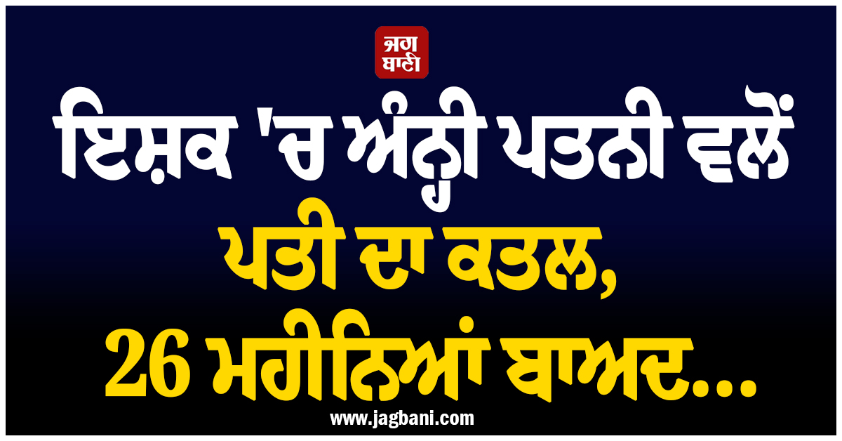 ਗੁਜਰਾਤ ''ਚ ਫ਼ਿਲਮ ‘ਦ੍ਰਿਸ਼ਯਮ’ ਵਰਗਾ ਕਾਂਡ: ਇਸ਼ਕ ''ਚ ਅੰਨ੍ਹੀ ਪਤਨੀ ਵਲੋਂ ਪਤੀ ਦਾ ਕਤਲ, 26 ਮਹੀਨਿਆਂ ਬਾਅਦ...
