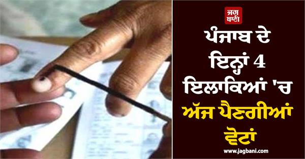 voting will be held in these 4 areas of punjab today
