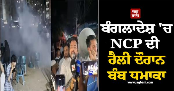 bangladesh bomb blast at ncp rally