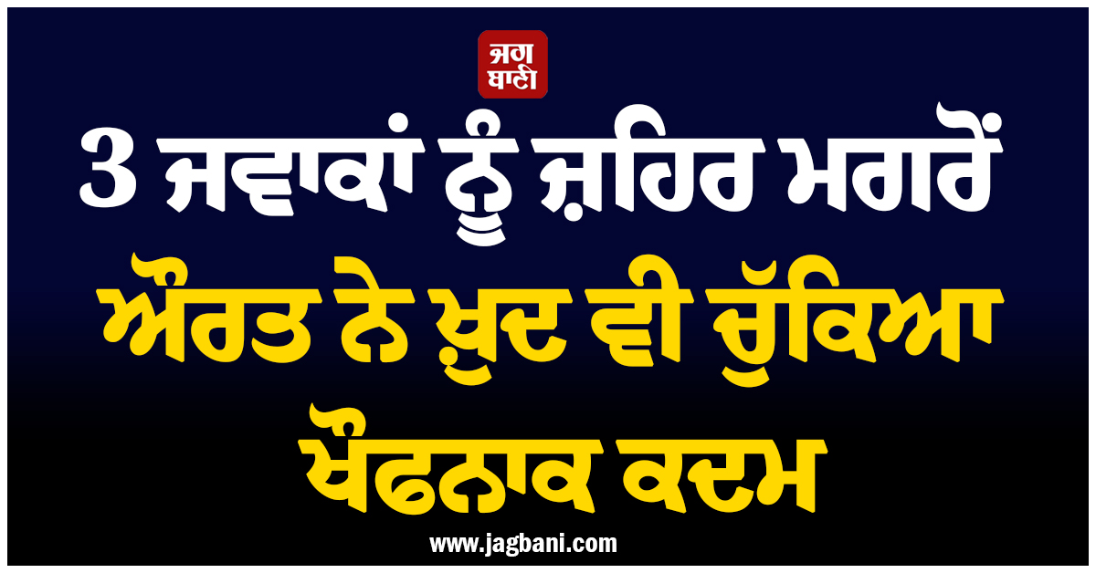 3 ਜਵਾਕਾਂ ਨੂੰ ਜ਼ਹਿਰ ਮਗਰੋਂ ਔਰਤ ਨੇ ਖ਼ੁਦ ਵੀ ਚੁੱਕਿਆ ਖੌਫਨਾਕ ਕਦਮ, ਲਖਨਊ ''ਚ ਪਿਆ ਚੀਕ-ਚਿਹਾੜਾ
