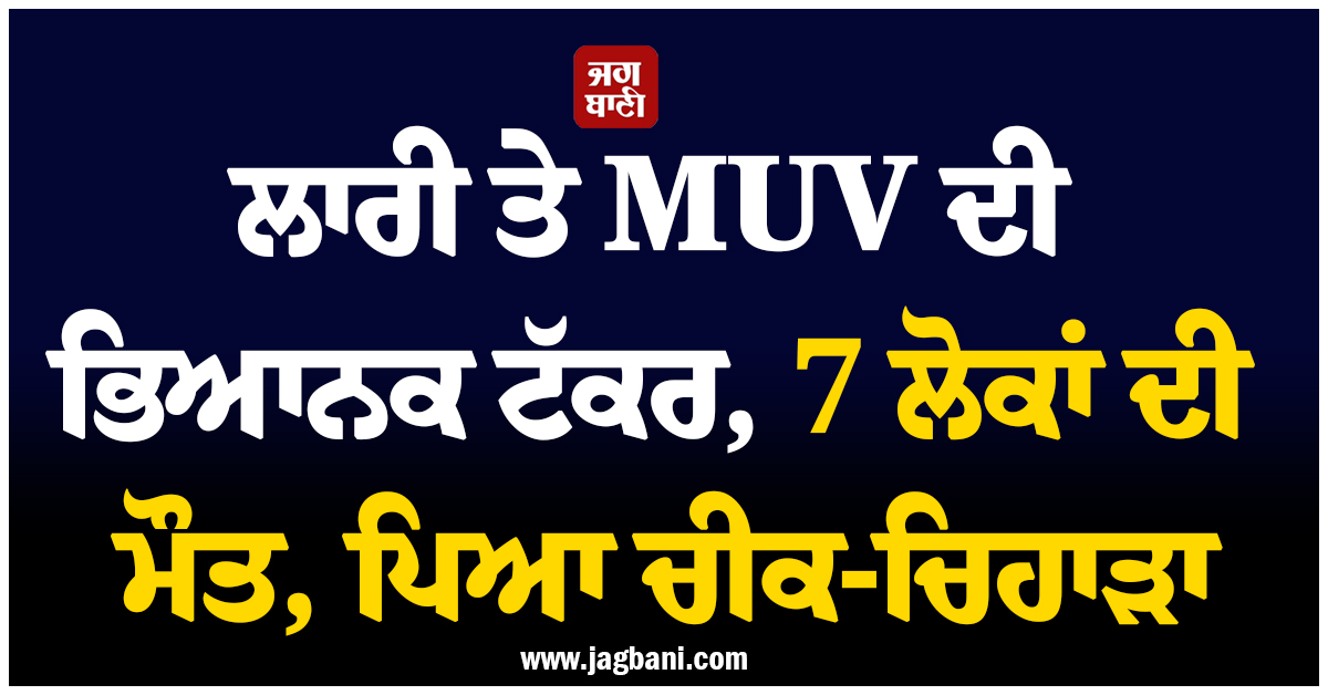 ਕਰਨਾਟਕ ’ਚ ਲਾਰੀ ਤੇ MUV ਦੀ ਭਿਆਨਕ ਟੱਕਰ, 7 ਲੋਕਾਂ ਦੀ ਮੌਤ, ਪਿਆ ਚੀਕ-ਚਿਹਾੜਾ