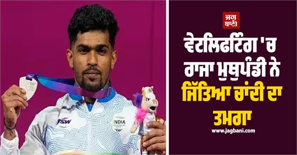raja muthupandi won silver in weightlifting