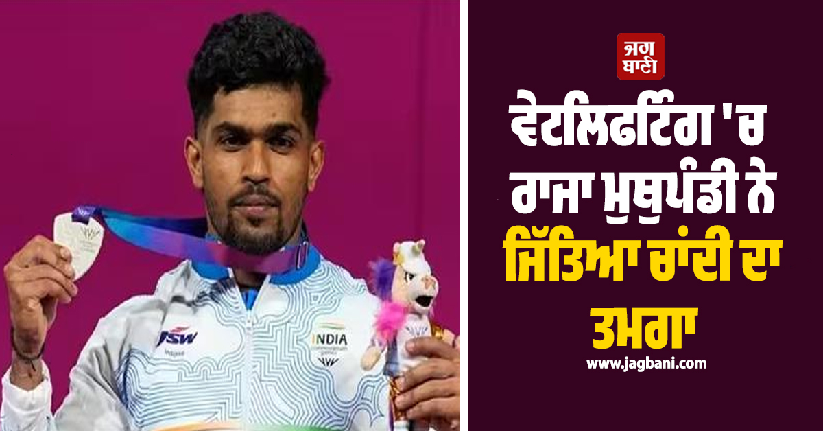 CWG 2026: ਵੇਟਲਿਫਟਿੰਗ 'ਚ ਰਾਜਾ ਮੁਥੁਪੰਡੀ ਦਾ ਜਲਵਾ, ਸਿਲਵਰ ਮੈਡਲ ਜਿੱਤ ਕੇ ਵਧਾਇਆ ਦੇਸ਼ ਦਾ ਮਾਣ