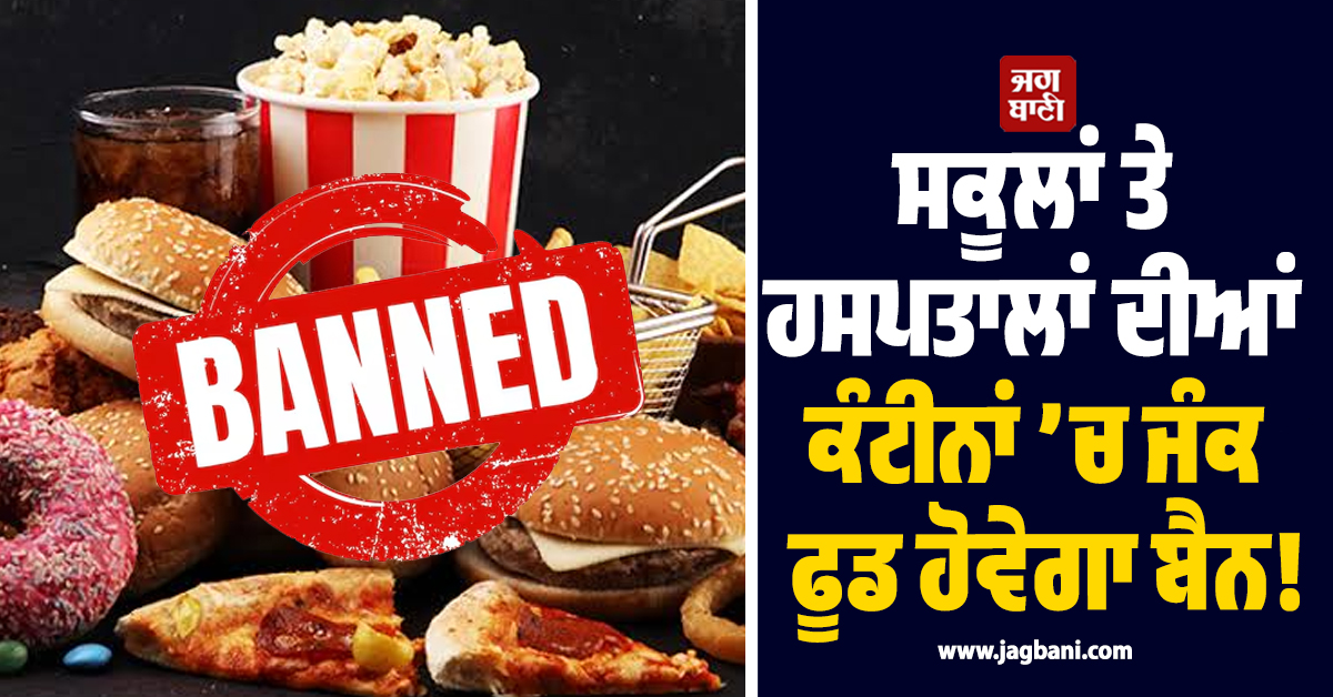ਸਕੂਲਾਂ ਤੇ ਹਸਪਤਾਲਾਂ ਦੀਆਂ ਕੰਟੀਨਾਂ ’ਚ ਜੰਕ ਫੂਡ ਹੋਵੇਗਾ ਬੈਨ! ਕਰਨਾਟਕ ਸਰਕਾਰ ਦਾ ਵੱਡਾ ਫੈਸਲਾ