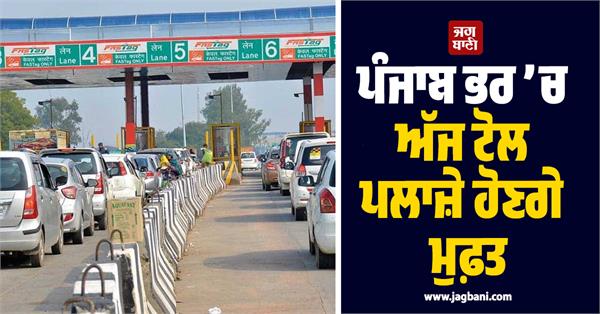 punjab toll plaza  free