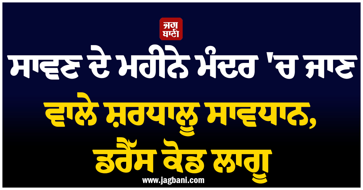 ਸਾਵਣ ਦੇ ਮਹੀਨੇ ਇਸ ਪ੍ਰਾਚੀਨ ਮੰਦਰ 'ਚ ਜਾਣ ਵਾਲੇ ਸ਼ਰਧਾਲੂ ਸਾਵਧਾਨ, ਡਰੈੱਸ ਕੋਡ ਹੋਇਆ ਲਾਗੂ