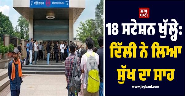 18 stations opened delhi sigh of relief