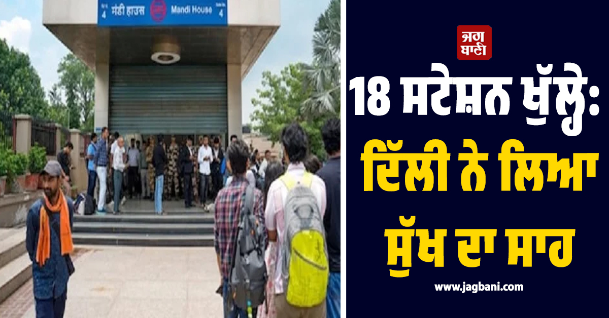 18 ਸਟੇਸ਼ਨ ਖੁੱਲ੍ਹੇ: ਦਿੱਲੀ ਨੇ ਲਿਆ ਸੁੱਖ ਦਾ ਸਾਹ, 4 ਦਿਨਾਂ ਬਾਅਦ ਯਾਤਰੀਆਂ ਨੂੰ ਵੱਡੀ ਰਾਹਤ