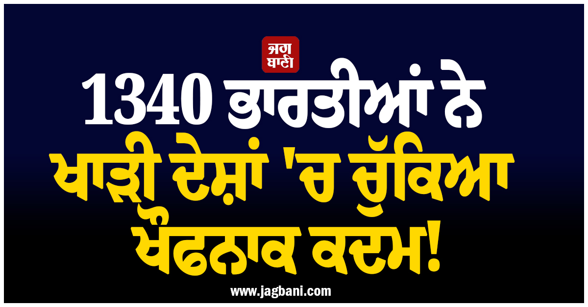 1340 ਭਾਰਤੀਆਂ ਨੇ ਖਾੜੀ ਦੇਸ਼ਾਂ 'ਚ ਚੁੱਕਿਆ ਖੌਫਨਾਕ ਕਦਮ! ਵਿਦੇਸ਼ ਮੰਤਰਾਲੇ ਦੇ ਅੰਕੜਿਆ ਨੇ ਉਡਾਏ ਹੋਸ਼