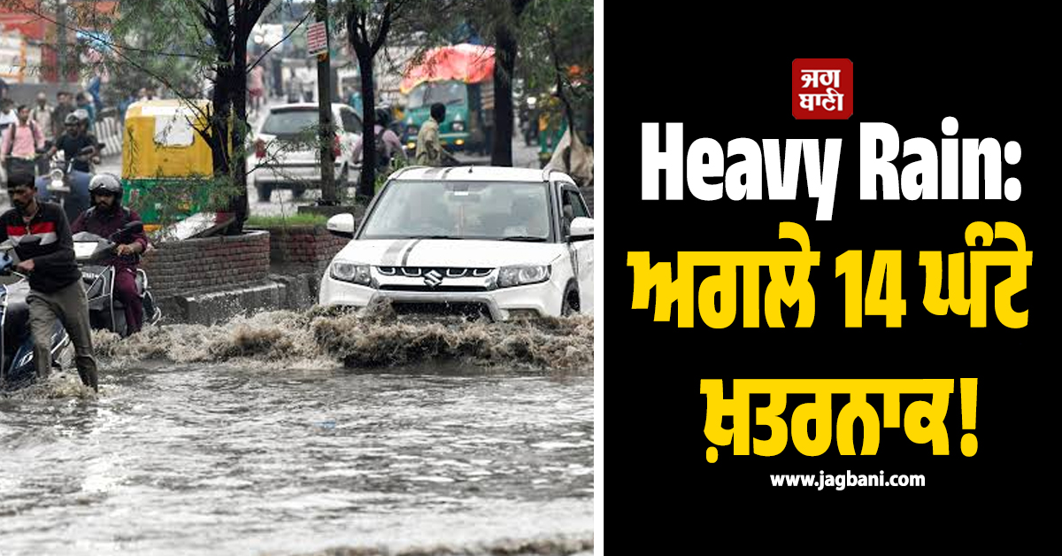 Heavy Rain: ਅਗਲੇ 14 ਘੰਟੇ ਖ਼ਤਰਨਾਕ! ਪਵੇਗਾ ਭਾਰੀ ਮੀਂਹ, IMD ਵਲੋਂ ਤੇਜ਼ ਹਨ੍ਹੇਰੀ-ਝੱਖੜ ਦਾ ਅਲਰਟ ਜਾਰੀ