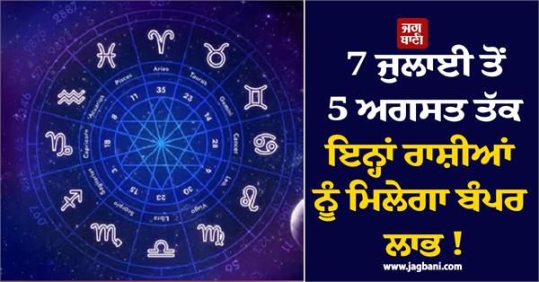 these zodiac signs will get bumper benefits from july 7 to august 5