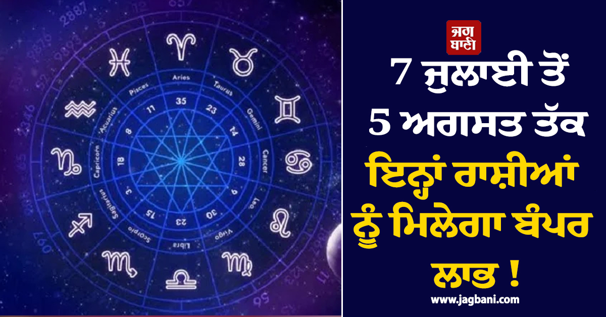 7 ਜੁਲਾਈ ਤੋਂ 5 ਅਗਸਤ ਤੱਕ ਇਨ੍ਹਾਂ ਰਾਸ਼ੀਆਂ ਨੂੰ ਮਿਲੇਗਾ ਬੰਪਰ ਲਾਭ ! ਬੁੱਧਾਦਿਤਿਆ ਯੋਗ ਨਾਲ ਘਰ 'ਚ ਵਰ੍ਹੇਗਾ ਨੋਟਾਂ ਦਾ