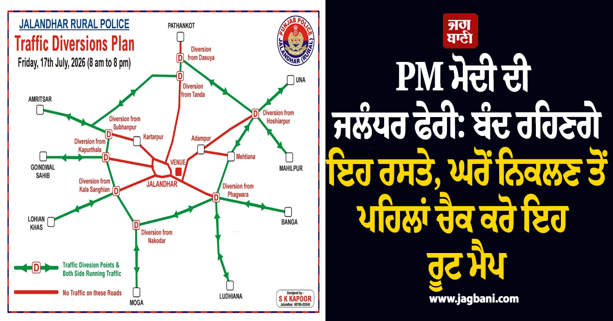 PM ਮੋਦੀ ਦੀ ਜਲੰਧਰ ਫੇਰੀ: ਬੰਦ ਰਹਿਣਗੇ ਇਹ ਰਸਤੇ, ਘਰੋਂ ਨਿਕਲਣ ਤੋਂ ਪਹਿਲਾਂ ਚੈਕ ਕਰੋ ਇਹ ਰੂਟ ਮੈਪ