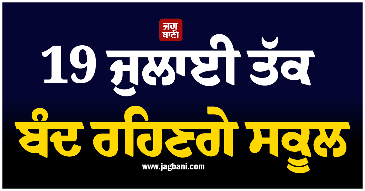 19 ਜੁਲਾਈ ਤੱਕ ਬੰਦ ਰਹਿਣਗੇ ਸਕੂਲ, ਕਸ਼ਮੀਰ ਦੇ ਬੱਚਿਆਂ ਦੀਆਂ ਲੱਗ ਗਈਆਂ ਮੌਜਾਂ