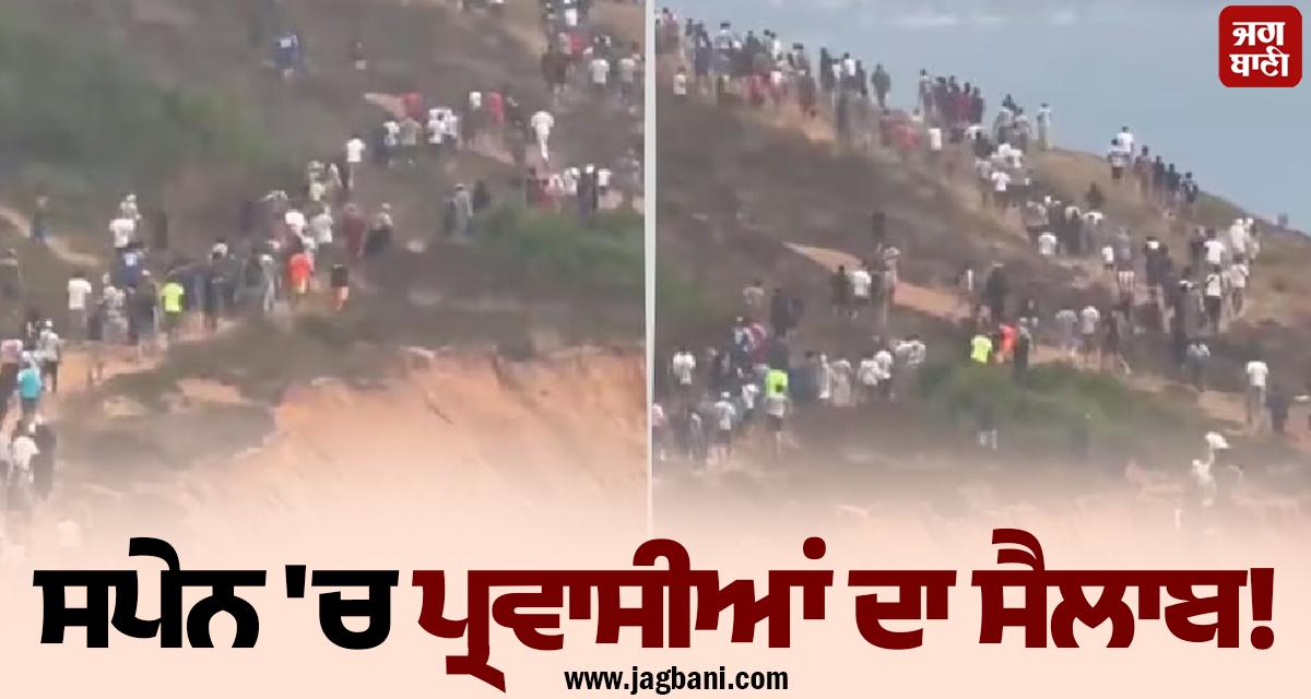 ਸਪੇਨ ''ਚ ਪ੍ਰਵਾਸੀਆਂ ਦਾ ਸੈਲਾਬ! Ceuta Border ''ਤੇ ਸੁਰੱਖਿਆ ਘੇਰਾ ਤੋੜ ਅੰਦਰ ਵੜੇ 3 ਹਜ਼ਾਰ ਲੋਕ, 9 ਦੀ ਮੌਤ